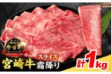 数量限定 宮崎牛 霜降り スライス 計1kg 肉質等級4等級以上 牛肉 黒毛和牛 国産 食品 おかず 最高級 ブランド牛 すき焼き しゃぶしゃぶ 肉じゃが 人気 おすすめ 記念日 贈り物 お取り寄せ ミヤチク 宮崎県 日南市 送料無料_D111-25