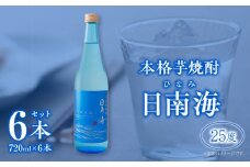 本格芋焼酎 日南海 ひなみ 計6本 25度 お酒 アルコール 飲料 飲み物 国産 手造り ロック 水割り お湯割り 晩酌 お取り寄せ グルメ 手土産 ご褒美 お祝い 記念日 宅呑み 家呑み 人気 おすすめ 櫻の郷酒造 宮崎県 日南市 送料無料_E47-24