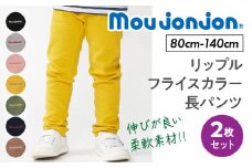 ≪サイズ・カラーが選べる≫ moujonjon リップル フライス カラー 長パンツ 2枚 セット ズボン 子供服 男の子 女の子 ストレッチ ベビー キッズ ジュニア ロングパンツ カジュアル おそろい ペアルック 子ども おすすめ 日本製 国産 柔軟素材 宮崎県 日南市 送料無料_C126-24