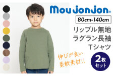 ≪サイズ・カラーが選べる≫ moujonjon リップル 無地 ラグラン 長袖 Ｔシャツ 2枚 セット 子供服 男の子 女の子 ロンT ベビー キッズ ジュニア カットソー トップス カジュアル おそろい ペアルック おすすめ 日本製 国産 柔軟素材 宮崎県 日南市 送料無料_C125-24