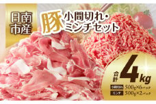 豚小間切れ 豚ミンチ セット 合計4kg 豚肉 ポーク 国産 食品 おかず こま切れ 挽肉 日南市産 個包装 万能食材 おすすめ 生姜焼き 炒め物 ハンバーグ おかず お弁当 おつまみ ご褒美 お祝い 記念日 お取り寄せ グルメ 詰め合わせ おすそ分け 宮崎県 送料無料_CA58-24