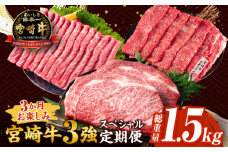 3か月 お楽しみ 宮崎牛 3強 スペシャル 定期便 総重量1.5kg 肩ウデ モモ ロースステーキ 肉 牛肉 すき焼き しゃぶしゃぶ 黒毛和牛 A4 A5 和牛 国産 食品 牛丼 薄切り おすすめ おかず お弁当 ブランド牛 ご褒美 記念日 お祝い 冷凍 宮崎県 日南市 送料無料_GF2-25