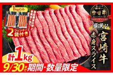 【10/1から寄附額改定】【11月末までにお届け】【畜産農家応援】数量限定 厳選 宮崎牛 赤身 スライス 計1kg 粗挽きウインナー 牛肉 国産 すき焼き BBQ 人気 黒毛和牛 肩ウデ モモ しゃぶしゃぶ A4 A5 等級 ギフト 贈答 小分け 食品 選べる ステーキ ミヤチク 宮崎県 日南市 送料無料_CB102-25-ZO2-11