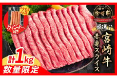 【9月末までにお届け】【畜産農家応援】数量限定 厳選 宮崎牛 赤身 スライス 計1kg 粗挽きウインナー 牛肉 国産 すき焼き 人気 黒毛和牛 肩ウデ モモ しゃぶしゃぶ A4 A5 等級 ギフト 贈答 小分け 食品 選べる ミヤチク 宮崎県 日南市 送料無料_CB102-25-ZO-09