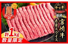 【9月末までにお届け】【畜産農家応援】数量限定 厳選 宮崎牛 赤身 スライス 計1kg 粗挽きウインナー 牛肉 国産 すき焼き 人気 黒毛和牛 肩ウデ モモ しゃぶしゃぶ A4 A5 等級 ギフト 贈答 小分け 食品 選べる ミヤチク 宮崎県 日南市 送料無料_CB102-25-ZO-09