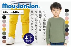 ≪サイズ・カラーが選べる≫ 国産 moujonjon 上下 セット リップル 無地 ラグラン 長袖 Ｔシャツ フライス カラー 長パンツ 子供用品 子供服 洋服 ズボン こども 男の子 女の子 キッズ ジュニア 日本製 柔軟素材 シンプル 普段着 宮崎県 日南市 送料無料_C133-24