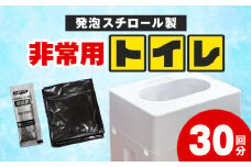緊急時にあると便利!! 非常用トイレ 1個 30回分 日用品 雑貨 防災グッズ 簡易トイレ 災害用トイレ 防災用品 介護用 レジャー アウトドア キャンプ 渋滞時 おすすめ 軽量 持ち運び簡単 耐久性 生活用品 男女兼用 宮崎県 日南市 送料無料_BA87-24
