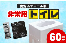 緊急時にあると便利!! 非常用トイレ 2個 60回分 日用品 雑貨 防災グッズ 簡易トイレ 災害用トイレ 防災用品 介護用 レジャー アウトドア キャンプ 渋滞時 おすすめ 軽量 持ち運び簡単 耐久性 生活用品 男女兼用 宮崎県 日南市 送料無料_D97-24