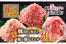 数量限定 6か月 お楽しみ 定期便 豚肉 鶏肉 ミンチ 豚 切り落とし セット 総重量30kg 6回 国産 おかず 食品 ひき肉 挽肉 万能食材 鍋 つくね ハンバーグ 豚丼 お祝 記念日 おすすめ お弁当 おつまみ 小分け 個包装 冷凍 おすそ分け 宮崎県 日南市 送料無料_MH2-24