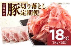 数量限定 6か月 お楽しみ 定期便 小分けで便利  豚 切り落とし 総重量18kg お肉 豚肉 国産 小分け 真空パック 個包装 万能食材 おすすめ おかず 食品 お弁当 豚丼 しゃぶしゃぶ お祝い 記念日 宮崎県 日南市 送料無料_KD1-24