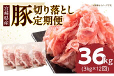 数量限定 12か月 お楽しみ 定期便 小分けで便利  豚 切り落とし 総重量36kg お肉 豚肉 国産 小分け 真空パック 個包装 万能食材 おすすめ おかず 食品 お弁当 豚丼 しゃぶしゃぶ お祝い 記念日 宮崎県 日南市 送料無料_SH1-24