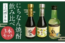 にちなん 焼酎 飲み比べ ミニボトル セット 合計3本 アルコール 国産 お酒 地酒 晩酌 芋焼酎 麦焼酎 梅酒 飲料 宅呑み 家呑み 宅飲み 希少 ロック 水割り お湯割り ソーダ割 人気 おすすめ 詰め合わせ 贈り物 ギフト 贈答 プレゼント 宮崎県 送料無料_BA88-24
