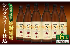 甘い香りと奥深い味わい!! 本格芋焼酎 焼酎道場 シルクスイート 仕込 計6本 25度 アルコール 飲料 国産 本格焼酎 定番焼酎 お酒 地酒 芋焼酎 赤芋 晩酌 ロック 宅呑み 家呑み お湯割り ソーダ割 人気 おすすめ 贈り物 お祝い 記念日 宮崎県 日南市 送料無料_DD12-24