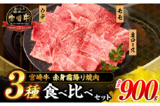 【令和7年8月配送】宮崎牛 赤身 霜降り 焼肉 3種 食べ比べ セット 合計900g 数量限定 肉 牛肉 黒毛和牛 国産 A4 A5 おすすめ 肩ロース モモ ウデ 食品 おかず 晩ご飯 お弁当 BBQ 焼き肉 贅沢 ご褒美 ギフト 贈り物 プレゼント 冷凍 選べる配送月 宮崎県 日南市 送料無料_CD64-24-08