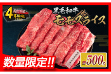 【令和7年8月配送】数量限定 黒毛和牛 モモスライス 計500g 牛肉 赤身 国産 すき焼き しゃぶしゃぶ 牛丼 焼肉 BBQ バーベキュー 鉄板焼き 人気 おすすめ 高級 ギフト プレゼント 贈り物 贈答 お祝い ミヤチク 選べる 宮崎県 日南市 送料無料_BC117-25-08
