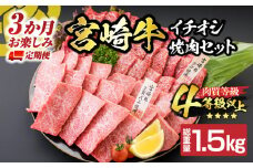 【令和7年9月から毎月配送】3か月定期便 月替わりで堪能!! 宮崎牛 イチオシ 焼肉 セット お楽しみ 定期便 総重量1.5kg ブランド牛 牛肉 黒毛和牛 国産 霜降り 赤身 人気 おすすめ 高級 ギフト プレゼント 贈り物 ミヤチク 配送月が選べる 宮崎県 日南市 送料無料_GE10-25-H