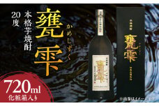 本格芋焼酎 甕雫 かめしずく 720ml瓶 計1本 化粧箱入り 20度 お酒 アルコール 飲料 飲み物 地酒 京屋酒造 国産 芋焼酎 いも焼酎 焼酎 晩酌 家飲み 家呑み 宅飲み おすすめ 贈り物 ギフト 贈答 プレゼント お祝 記念日 ご褒美 宮崎県 日南市 送料無料_BB148-24