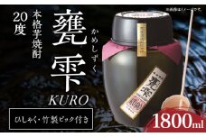 本格芋焼酎 甕雫 KURO かめしずく 1800ml × 1個 20度 お酒 アルコール 飲料 飲み物 地酒 京屋酒造 国産 陶器 壺 芋焼酎 いも焼酎 焼酎 晩酌 家飲み 家呑み 宅飲み おすすめ 贈り物 ギフト 贈答 プレゼント お祝 記念日 ご褒美 宮崎県 日南市 送料無料_D96-24