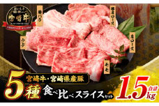 宮崎牛 宮崎県産豚 5種 食べ比べ スライス セット 合計1.5kg 数量限定 肉 牛肉 豚肉 豚バラ 国産 食品 A4 A5 黒毛和牛 和牛 肩ロース モモ ウデ すき焼き しゃぶしゃぶ 牛丼 豚しゃぶ おかず お弁当 ご褒美 お祝 記念日 贈り物 ギフト 贈答 冷凍 宮崎県 日南市 送料無料_DC24-24
