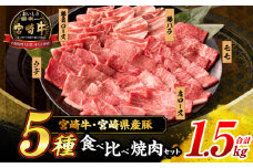 宮崎牛 宮崎県産豚 5種 食べ比べ 焼肉 セット 合計1.5kg 数量限定 肉 牛肉 豚肉 豚バラ 国産 食品 A4 A5 黒毛和牛 和牛 肩ロース モモ ウデ 豚肩ロース バーベキュー BBQ アウトドア おかず お弁当 ご褒美 お祝 記念日 贈り物 ギフト 贈答 冷凍 宮崎県 日南市 送料無料_DC25-24