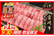【10/1から寄附額改定】【12月上旬頃にお届け】【畜産農家応援】数量限定 厳選 宮崎牛 赤身 焼肉 計1kg 粗挽きウインナー 牛肉 国産焼き肉 BBQ 鉄板焼き バーベキュー 人気 黒毛和牛 肩ウデ モモ A4 A5 等級 ギフト 贈答 小分け 食品 選べる ミヤチク 宮崎県 日南市 送料無料_CB104-25-ZO2-12-J