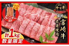 【9月末までにお届け】【畜産農家応援】数量限定 厳選 宮崎牛 赤身 焼肉 計1kg 粗挽きウインナー 牛肉 国産焼き肉 BBQ 鉄板焼き バーベキュー 人気 黒毛和牛 肩ウデ モモ A4 A5 等級 ギフト 贈答 小分け 食品 選べる ミヤチク 宮崎県 日南市 送料無料_CB104-25-ZO-09