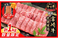 【9月末までにお届け】【畜産農家応援】数量限定 厳選 宮崎牛 赤身 焼肉 計1kg 粗挽きウインナー 牛肉 国産焼き肉 BBQ 鉄板焼き バーベキュー 人気 黒毛和牛 肩ウデ モモ A4 A5 等級 ギフト 贈答 小分け 食品 選べる ミヤチク 宮崎県 日南市 送料無料_CB104-25-ZO-09