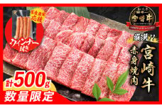 【8月末までにお届け】【畜産農家応援】数量限定 厳選 宮崎牛 赤身 焼肉 計500g 粗挽きウインナー 牛肉 国産焼き肉 BBQ 鉄板焼き バーベキュー 人気 黒毛和牛 肩ウデ モモ A4 A5 等級 ギフト 贈答 小分け 食品 選べる ミヤチク 宮崎県 日南市 送料無料_BC119-25-ZO-08
