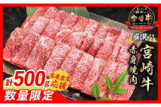 【12月上旬頃にお届け】【畜産農家応援】数量限定 厳選 宮崎牛 赤身 焼肉 計500g 牛肉 国産 焼き肉 BBQ 鉄板焼き バーベキュー 人気 黒毛和牛 肩ウデ モモ A4 A5 等級 ギフト 贈答 小分け 食品 選べる ミヤチク 宮崎県 日南市 送料無料_BC119-25-12-J
