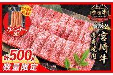 【9月末までにお届け】【畜産農家応援】数量限定 厳選 宮崎牛 赤身 焼肉 計500g 粗挽きウインナー 牛肉 国産焼き肉 BBQ 鉄板焼き バーベキュー 人気 黒毛和牛 肩ウデ モモ A4 A5 等級 ギフト 贈答 小分け 食品 選べる ミヤチク 宮崎県 日南市 送料無料_BC119-25-ZO-09