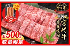 【9月末までにお届け】【畜産農家応援】数量限定 厳選 宮崎牛 赤身 焼肉 計500g 粗挽きウインナー 牛肉 国産焼き肉 BBQ 鉄板焼き バーベキュー 人気 黒毛和牛 肩ウデ モモ A4 A5 等級 ギフト 贈答 小分け 食品 選べる ミヤチク 宮崎県 日南市 送料無料_BC119-25-ZO-09