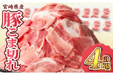 宮崎県産 豚こま切れ 計4kg 数量限定 肉 豚肉 小間切れ 豚こま 国産 食品 小分け 時短 便利 万能食材 晩ご飯 おかず お弁当 おつまみ 炒め物 煮物 豚汁 カレー 肉豆腐 冷凍 おすすめ 大容量 チャック付き袋 ギフト 贈り物 贈答 宮崎県 日南市 送料無料_D102-24