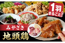 数量限定 みやざき 地頭鶏 1羽 まるごと セット 肉 鶏肉 国産 食品 小分け 食べ比べ もも むね ささみ 手羽先 手羽元 砂肝 レバー おかず おつまみ お弁当 晩ご飯 から揚げ サラダ 真空パック 冷凍 おすすめ ギフト 贈り物 贈答 宮崎県 日南市 送料無料_DC22-24