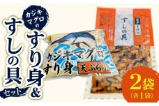 カジキマグロのすり身 すしの具 セット 合計2袋 各1袋 国産 食品 加工品 厳選 魚 魚介 海産物 簡単調理 時短 便利 小分け 個包装 冷凍 お弁当 おかず おつまみ おやつ おすすめ 詰め合わせ ギフト 贈り物 贈答 宮崎県 日南市 送料無料_ZX7-24