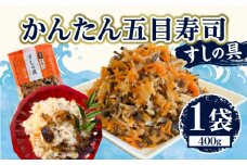 かんたん五目寿司 すしの具 計400g (400g×1袋) 寿司の具 食品 加工品 簡単調理 手作り お手軽 時短 便利 個包装 真空パック 冷凍 お祝い 記念日 冠婚葬祭 晩ご飯 おやつ おすすめ おすそ分け ギフト 贈り物 贈答 宮崎県 日南市 送料無料_ZX8-24