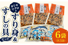 カジキマグロのすり身 すしの具 セット 合計6袋 各3袋 国産 食品 加工品 厳選 魚 魚介 海産物 簡単調理 時短 便利 小分け 個包装 冷凍 お弁当 おかず おつまみ おやつ おすすめ 詰め合わせ ギフト 贈り物 贈答 宮崎県 日南市 送料無料_BA86-24