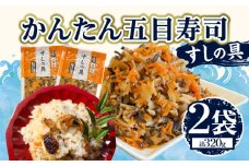 かんたん五目寿司 すしの具 計320g (160g×2袋) 寿司の具 食品 加工品 簡単調理 手作り お手軽 時短 便利 個包装 真空パック 冷凍 お祝い 記念日 冠婚葬祭 晩ご飯 おやつ おすすめ おすそ分け ギフト 贈り物 贈答 宮崎県 日南市 送料無料_ZX9-24