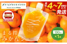 果汁 100％ まる搾り みかん ジュース 130ml×1本 飲料 ソフトドリンク 果物 フルーツ 柑橘 ミカン シャーベット 国産 人気 おすすめ ギフト おすそ分け お土産 贈り物 プレゼント お取り寄せ 宮崎県 日南市 送料無料_ZTZ1-25