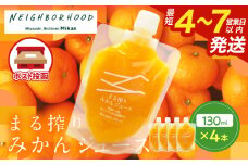 果汁 100％ まる搾り みかん ジュース 130ml×4本 飲料 ソフトドリンク 果物 フルーツ 柑橘 ミカン シャーベット 国産 人気 おすすめ ギフト おすそ分け お土産 贈り物 プレゼント お取り寄せ 宮崎県 日南市 送料無料_ZX11-24