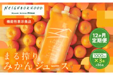 ≪12か月お楽しみ定期便≫果汁 100％ まる搾り みかん ジュース 1000ml×3本 12回 機能性表示食品 飲料 ソフトドリンク 果物 フルーツ 柑橘 ミカン シャーベット 国産 人気 おすすめ ギフト おすそ分け お土産 贈り物 プレゼント お取り寄せ 宮崎県 日南市 送料無料_RF1-24
