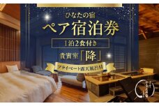 ひなたの宿 ペア 宿泊券 1泊2食 付き 貴賓室「降」 温泉 旅行 観光 トラベル 国内 チケット 和モダン 客室風呂付 天然温泉 露天風呂 高級 贅沢 ご褒美 リゾート リフレッシュ 息抜き レジャー 思い出 記念日 お祝い おすすめ 宮崎県 日南市 送料無料_XD1-24