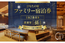 ひなたの宿 ファミリー 宿泊券 1泊2食 付き 貴賓室「孫」 温泉 旅行 観光 トラベル 国内 チケット 和モダン 客室風呂付 天然温泉 露天風呂 高級 贅沢 ご褒美 リゾート リフレッシュ レジャー 思い出 記念日 ペア お祝い おすすめ 宮崎県 日南市 送料無料_AOG1-24