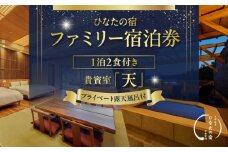 ひなたの宿 ファミリー 宿泊券 1泊2食 付き 貴賓室「天」 温泉 旅行 観光 トラベル 国内 チケット 和モダン 客室風呂付 天然温泉 露天風呂 高級 贅沢 ご褒美 リゾート リフレッシュ レジャー 思い出 記念日 ペア お祝い おすすめ 宮崎県 日南市 送料無料_AQD1-24