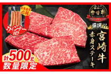 【8月末までにお届け】【畜産農家応援】数量限定 厳選 宮崎牛 赤身 ステーキ 計500g 粗挽きウインナー 牛肉 国産 鉄板焼き BBQ バーベキュー 人気 黒毛和牛 モモ A4 A5 等級 ギフト 贈答 小分け 食品 選べる ミヤチク 宮崎県 日南市 送料無料_BC120-25-ZO-08