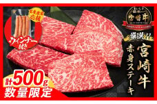 【9月末までにお届け】【畜産農家応援】数量限定 厳選 宮崎牛 赤身 ステーキ 計500g 粗挽きウインナー 牛肉 国産 鉄板焼き BBQ バーベキュー 人気 黒毛和牛 モモ A4 A5 等級 ギフト 贈答 小分け 食品 選べる ミヤチク 宮崎県 日南市 送料無料_BC120-25-ZO-09