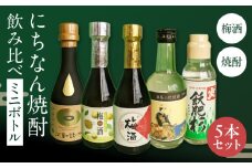 にちなん 焼酎 飲み比べ ミニボトル セット 合計5本 アルコール 国産 お酒 地酒 晩酌 芋焼酎 麦焼酎 梅酒 飲料 宅呑み 家呑み 宅飲み 希少 ロック 水割り お湯割り ソーダ割 人気 おすすめ 詰め合わせ 贈り物 ギフト 贈答 プレゼント 宮崎県 送料無料_C136-24