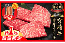 【7月末までにお届け】【畜産農家応援】数量限定 厳選 宮崎牛 赤身 ステーキ 計1kg 粗挽きウインナー 牛肉 国産 鉄板焼き BBQ バーベキュー 人気 黒毛和牛 モモ A4 A5 等級 ギフト 贈答 小分け 食品 選べる ミヤチク 宮崎県 日南市 送料無料_CB105-25-ZO-07
