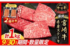 【10/1から寄附額改定】【10月末までにお届け】【畜産農家応援】数量限定 厳選 宮崎牛 赤身 ステーキ 計1kg 粗挽きウインナー 牛肉 国産 鉄板焼き BBQ バーベキュー 人気 黒毛和牛 モモ A4 A5 等級 ギフト 贈答 小分け 食品 選べる ミヤチク 宮崎県 日南市 送料無料_CB105-25-ZO2-10