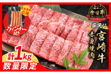 【7月末までにお届け】【畜産農家応援】数量限定 厳選 宮崎牛 赤身 焼肉 計1kg 粗挽きウインナー 牛肉 国産焼き肉 BBQ 鉄板焼き バーベキュー 人気 黒毛和牛 肩ウデ モモ A4 A5 等級 ギフト 贈答 小分け 食品 選べる ミヤチク 宮崎県 日南市 送料無料_CB104-25-ZO-07