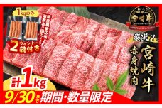 【10/1から寄附額改定】【10月末までにお届け】【畜産農家応援】数量限定 厳選 宮崎牛 赤身 焼肉 計1kg 粗挽きウインナー 牛肉 国産焼き肉 BBQ 鉄板焼き バーベキュー 人気 黒毛和牛 肩ウデ モモ A4 A5 等級 ギフト 贈答 小分け 食品 選べる ミヤチク 宮崎県 日南市 送料無料_CB104-25-ZO2-10